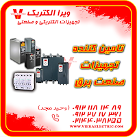 تامین کننده تجهیزات صنعت برق 1405